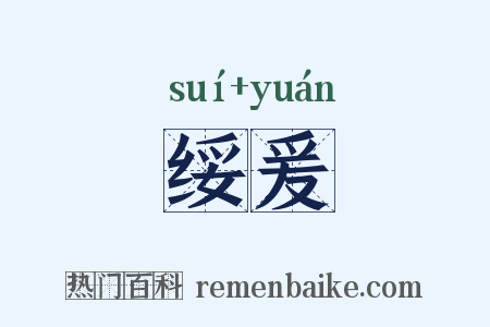 绥爰是什么意思的图片